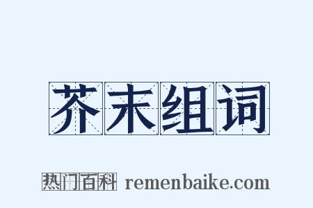 芥末组词是什么意思的图片